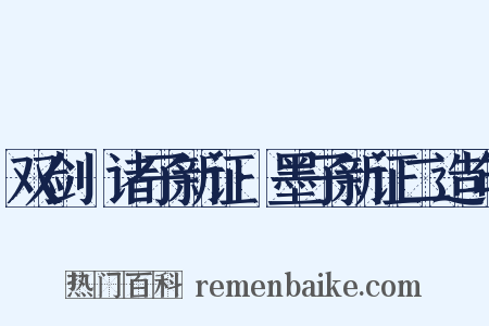 双剑誃诸子新证·墨子新证二造句是什么意思的图片